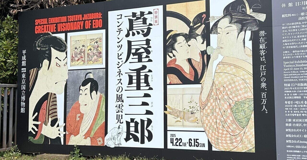 素晴らしい品質 東京国立博物館 「蔦屋重三郎 コンテンツビジネスの風雲児」に アート・デザイン・音楽