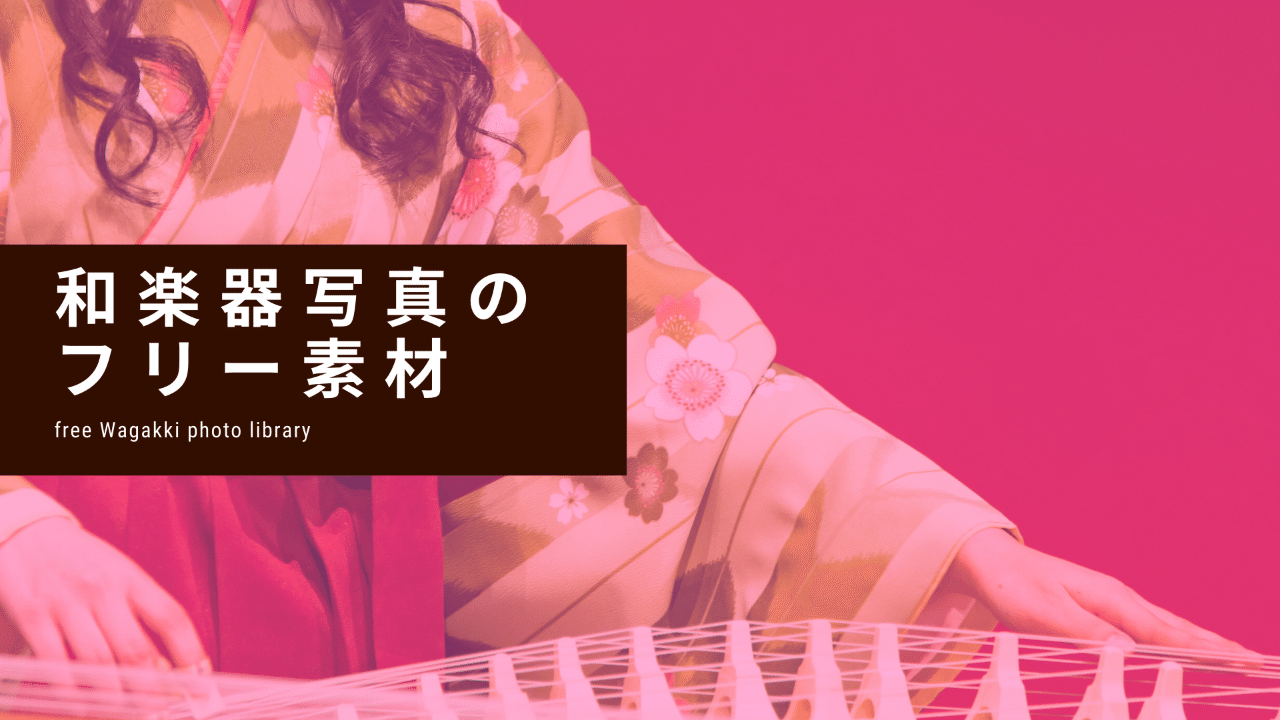 和楽器写真のフリー素材配信を始めてみた 稲毛佳祐 和楽器メディア運営 Note 和楽器写真のフリー素材配信を始めてみた 稲毛佳祐 和楽器メディア運営 Note