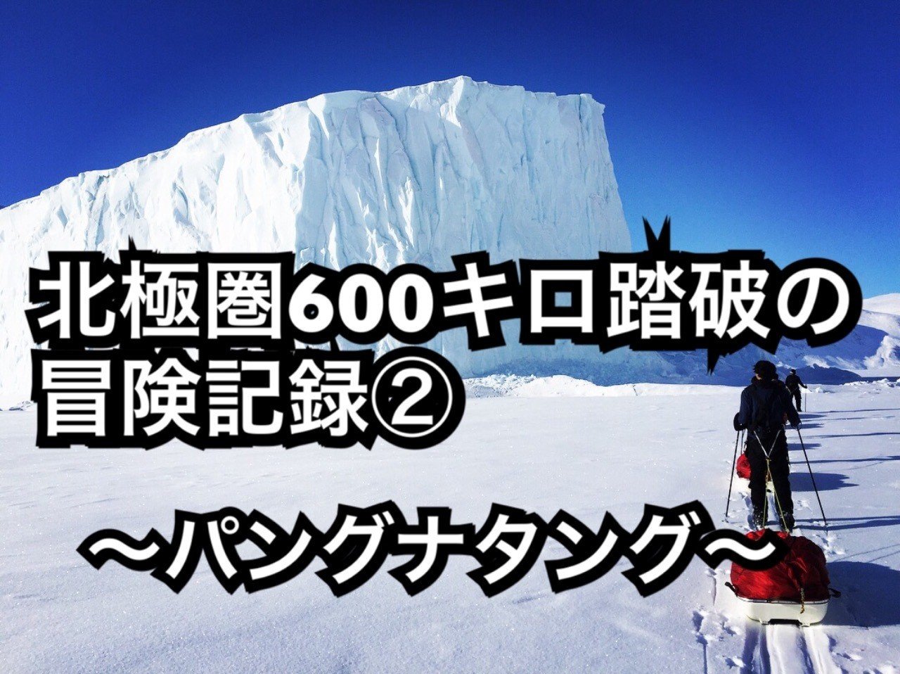 北極圏600キロ踏破の冒険記録 パングナタング いいじま 北極圏600キロ踏破 Note 北極圏600キロ踏破の冒険記録 パングナタング いいじま 北極圏600キロ踏破 Note
