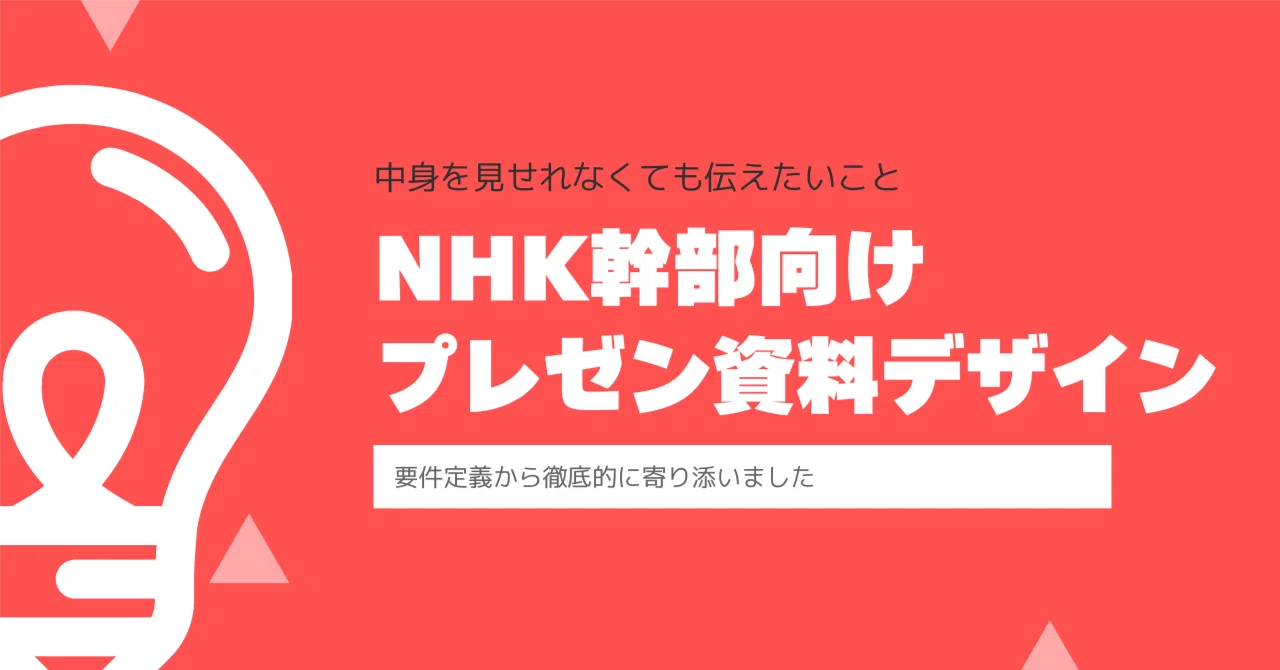 NHK幹部向けプレゼン資料をデザイン！要件定義から徹底的に寄り添い 