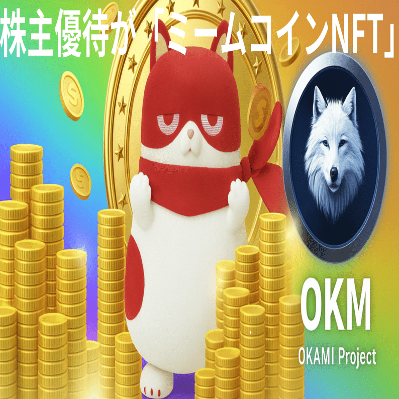 株主優待が進化】GFAが「ミームコインNFT」配布を開始！Web3時代の新トレンドとは？｜NFT Garden