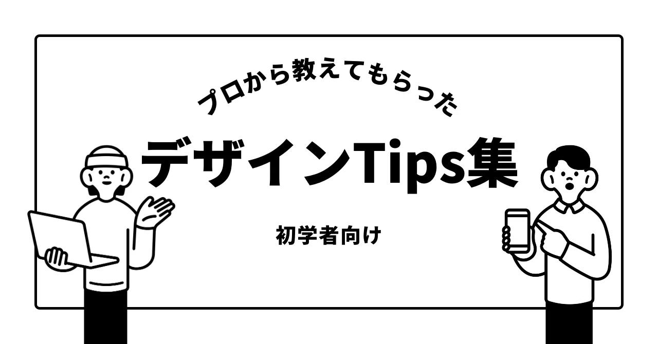 保存版】デザインのプロから教えてもらったTips集（初学者向け）｜朝山 
