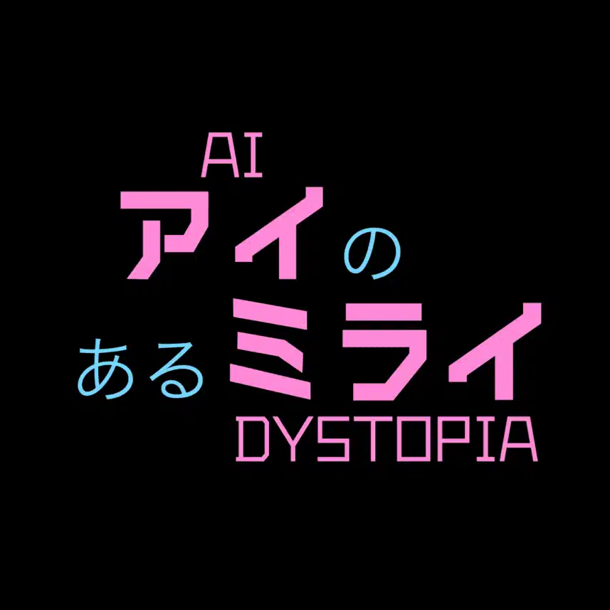 アイのあるミライ by ハチロウ