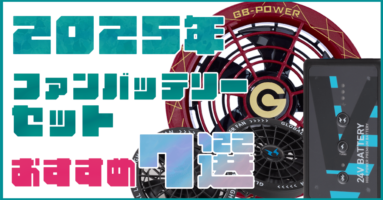 2025年】ファン・バッテリーセット おすすめ7選｜空調服・EF