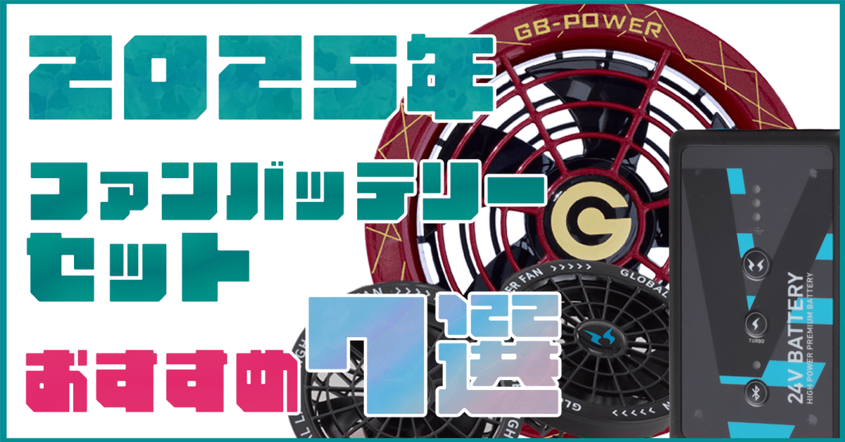 2025年】ファン・バッテリーセット おすすめ7選|空調服・EF 2025年】ファン・バッテリーセット おすすめ7選|空調服・EF