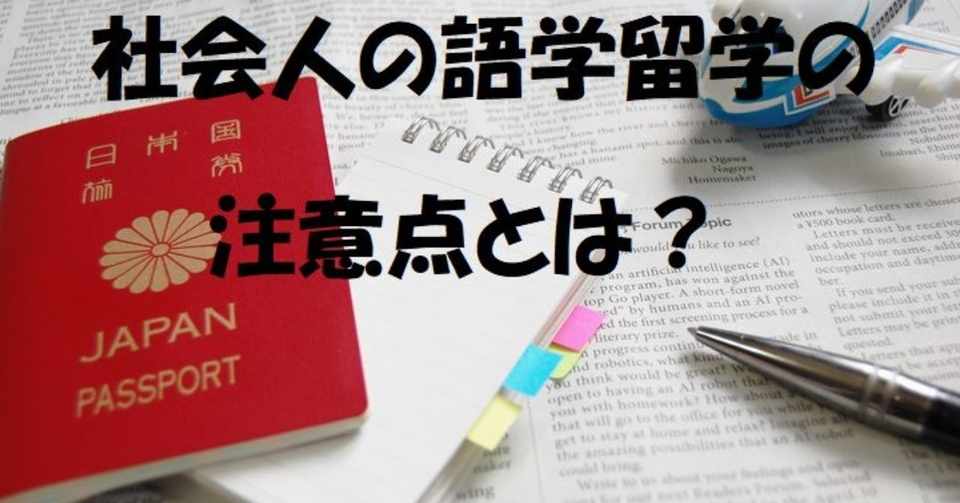 社会人の語学留学の注意点 おすすめのライフスタイル えーたん Note