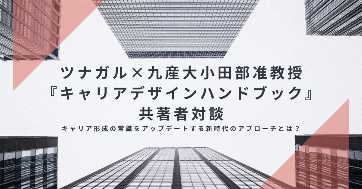 ツナガル×九産大小田部准教授『キャリアデザインハンドブック