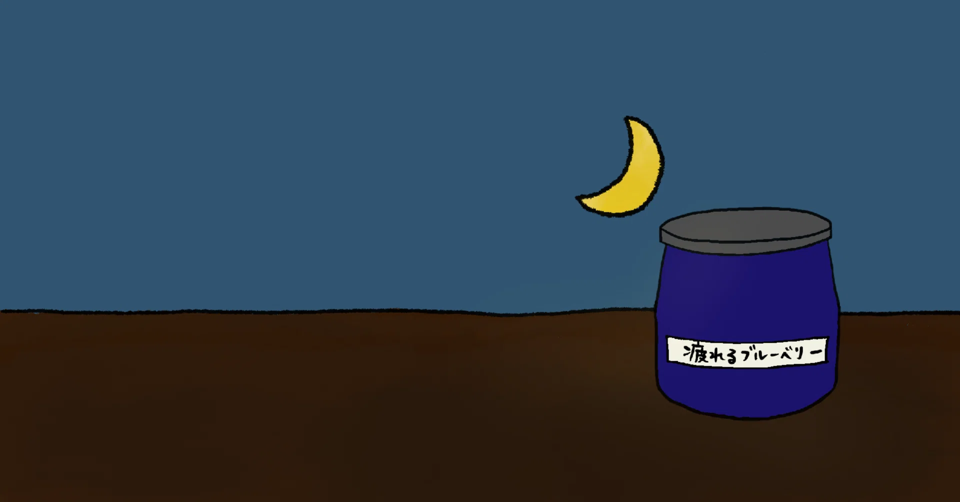 Making Jam at Night (In the Case of Blueberries)｜市十めぐみこ