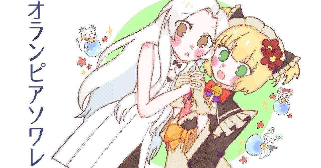 魂の半身と巡り合う|オランピアソワレ【感想】｜アマノ