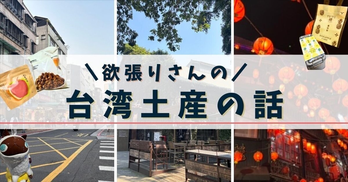 初台湾】偏ったお土産の話｜GWの参考に！おすすめ？！｜tokidoki