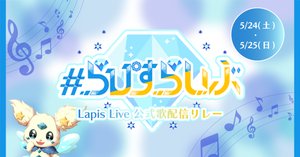 ランダムブロマイド第二弾発売のお知らせ！｜Lapis Live(ラピスライブ