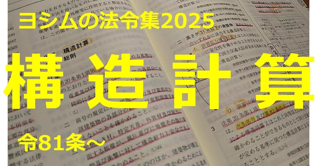 法令集2025】構造計算｜吉村 昌朋（よしむら まさとも）
