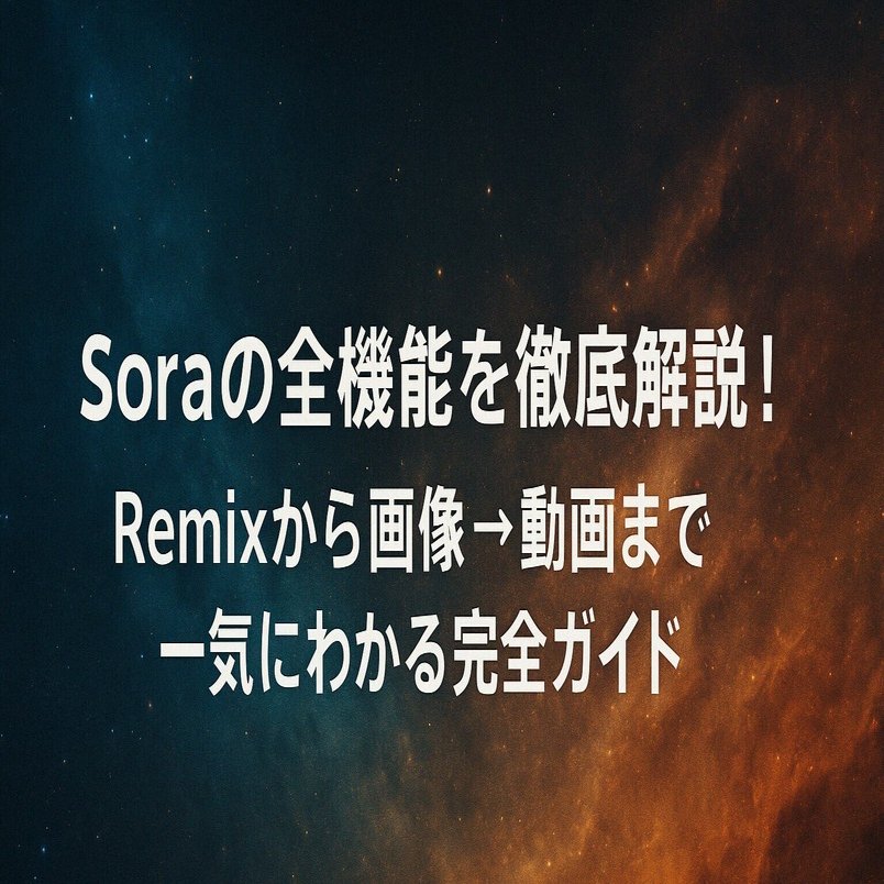 🎬 Soraの全機能を徹底解説！Remixから画像→動画まで一気にわかる完全