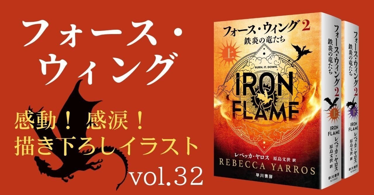 必見】感動！ 感涙！ 美麗描き下ろし『フォース・ウィング2