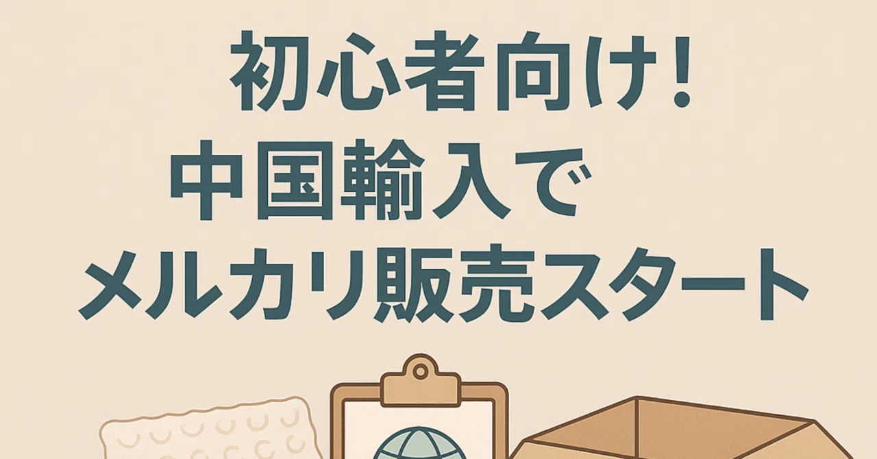 第2話】コピペでOK！中国輸入商品の商品説明テンプレ集〜メルカリ