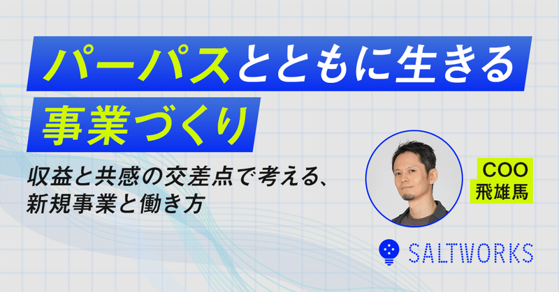 パーパスとともに生きる事業づくり──収益と共感の交差点で考える、新規事業と働き方