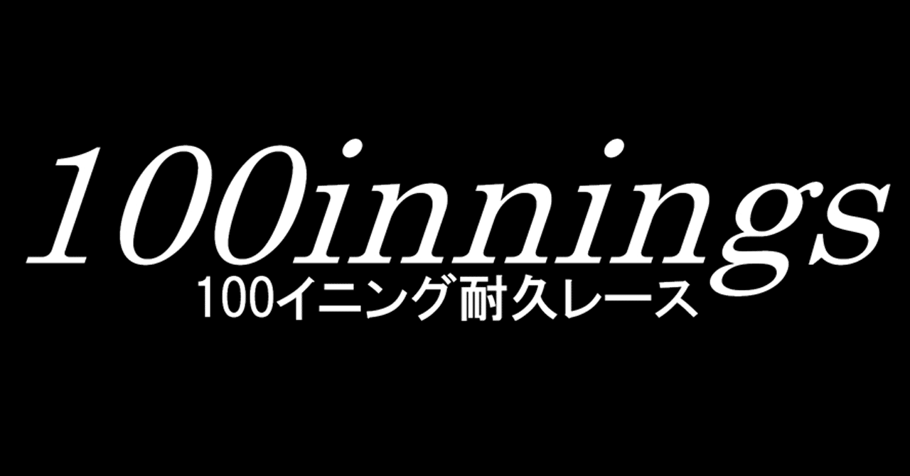 第3回100イニング耐久レースエントリー紹介 先発100耐 パワプロ18 サクスペ 高麗川ゆき Note 第3回100イニング耐久レースエントリー紹介 先発100耐 パワプロ18 サクスペ 高麗川ゆき Note