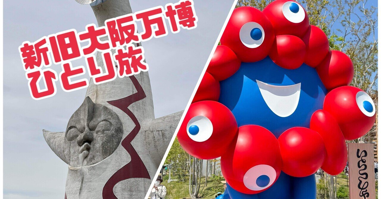 2025/04/20-04/22 新旧大阪万博観光 ひとり旅日記｜つなまよ