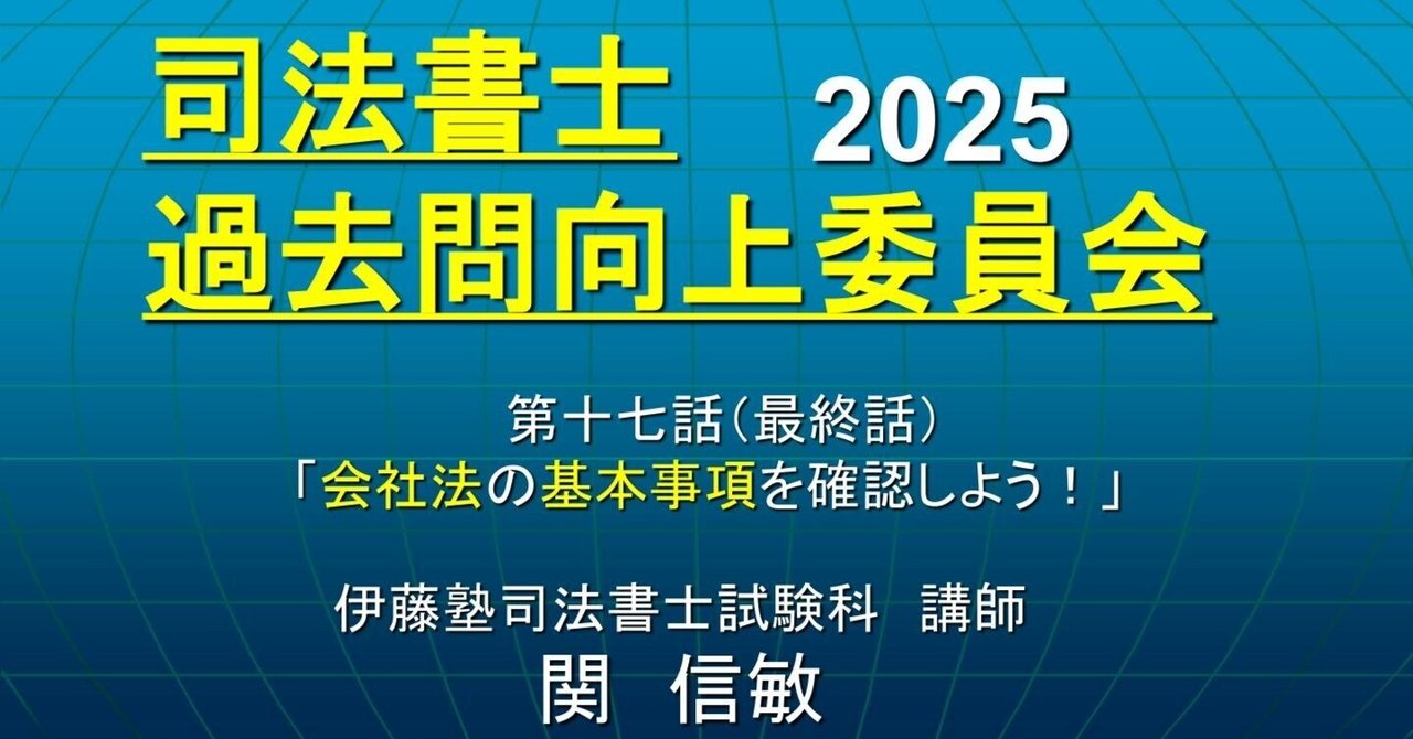 司法書士過去問向上委員会2025「第17話(最終話) 会社法 司法書士過去問向上委員会2025「第17話(最終話) 会社法