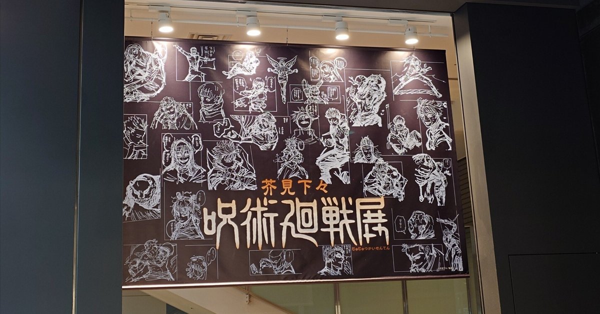 呪術廻戦展　まとめ 芥見下々『呪術廻戦』展