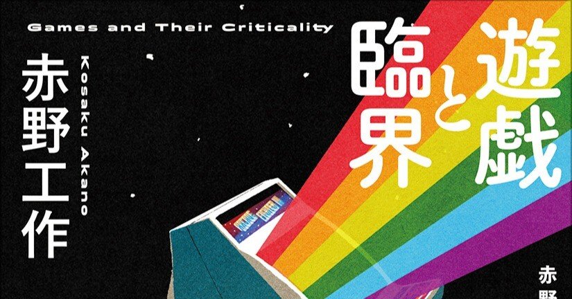 ゲーム」とは、「楽しみのために守られるルール」――『遊戯と臨界』著者