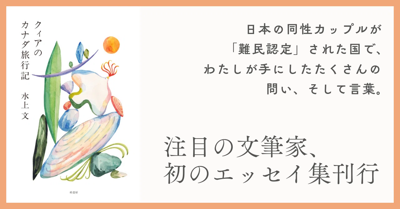 経験に言葉を与えること｜水上文『クィアのカナダ旅行記』プロローグ