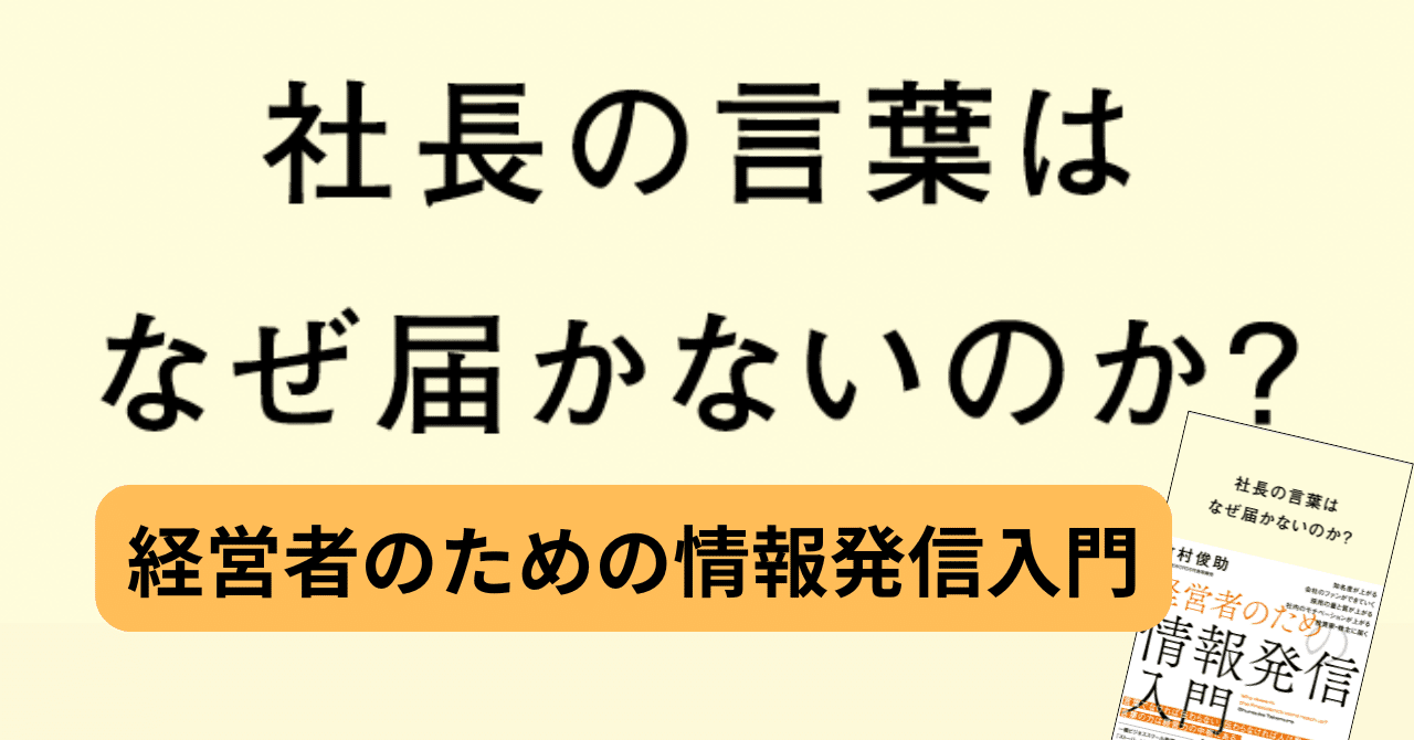 社長の言葉はなぜ届かないのか？ 経営者のための情報発信入門』全文