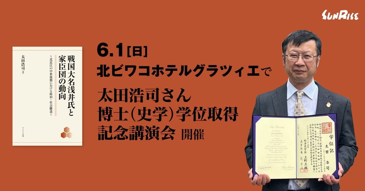 長浜】6/1(日)北ビワコホテルグラツィエで太田浩司さん博士