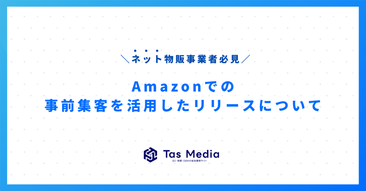 Amazonリリース戦略】事前集客を入れるべき本当の理由｜TasMEDIA