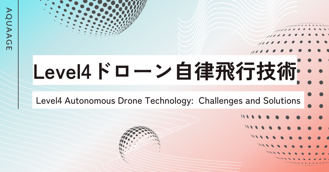 レベル4ドローン自律飛行技術を実現するために｜Naren.Bao@AquaAge