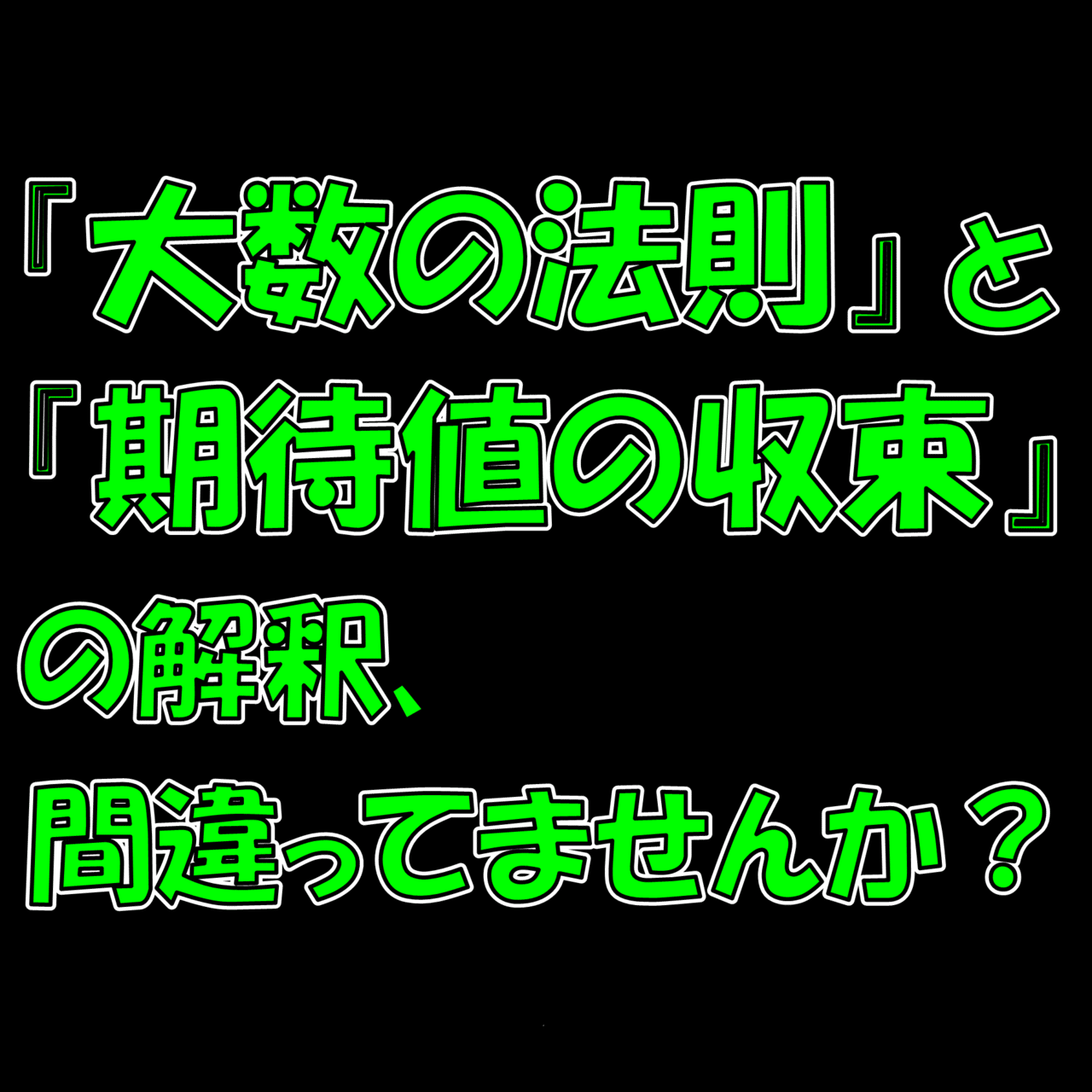 シミュレーションで期待値の収束について検証してみた【パチンコスロットと大数の法則】｜ヲ猿