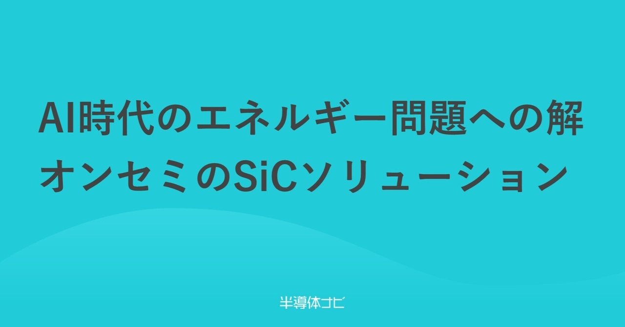 AI時代のエネルギー問題への解 オンセミのSiCソリューション