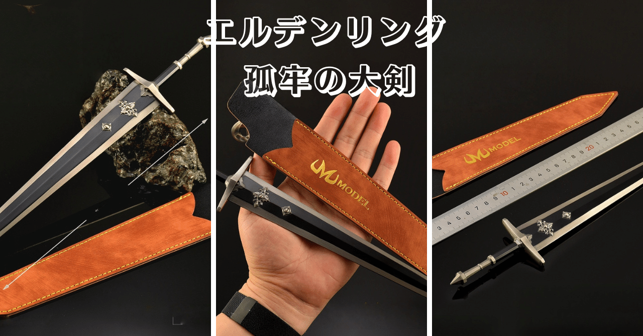 ⚔️【Nakorara】『エルデンリング』孤牢の大剣 完全再現モデル 発売