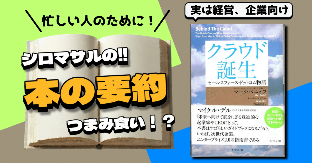 クラウド誕生 セールスフォース・ドットコム物語 Amazon.co.jp: クラウド誕生 セールスフォース・ドットコム物語