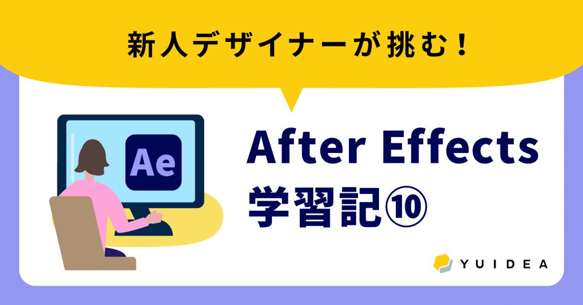新人デザイナーが挑む！After Effects学習記⑩｜マイ