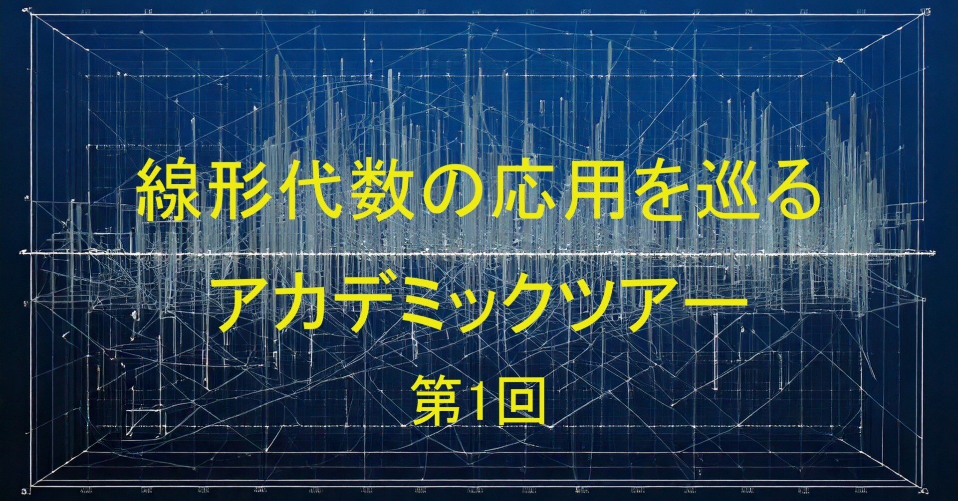連載】線形代数の応用を巡るアカデミックツアー 第1回 線形空間を理解