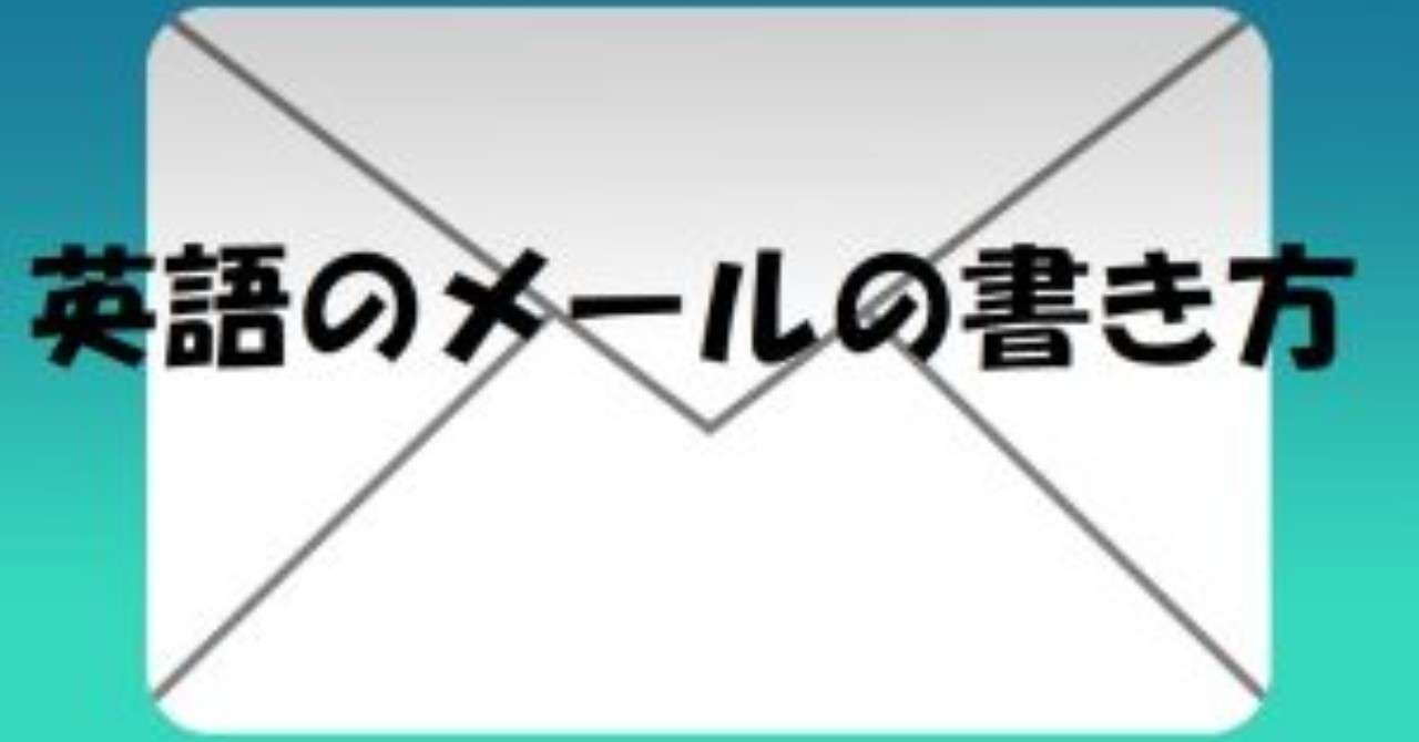 英語メールの書き方のまとめ 例文 定型文 えーたん Note