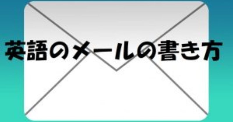 英語メールの書き方のまとめ 例文 定型文 えーたん Note