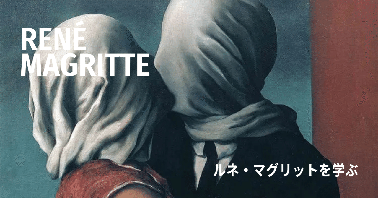 ルネ・マグリットを学ぶ✍🏼見えるものと見えないものを同時に表現