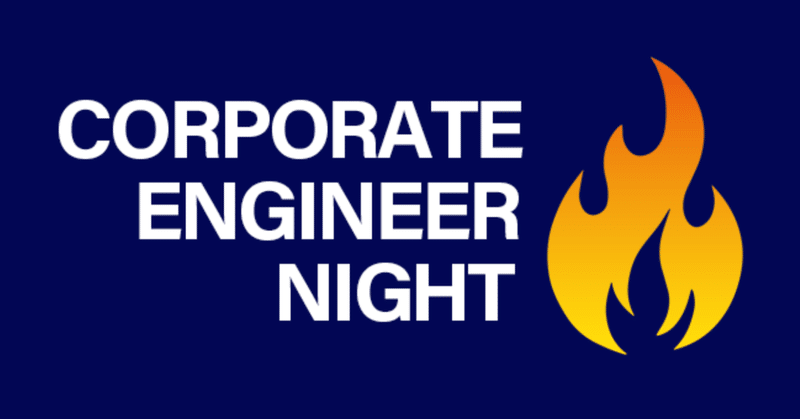 Corporate Engineer Night #2参加レポート