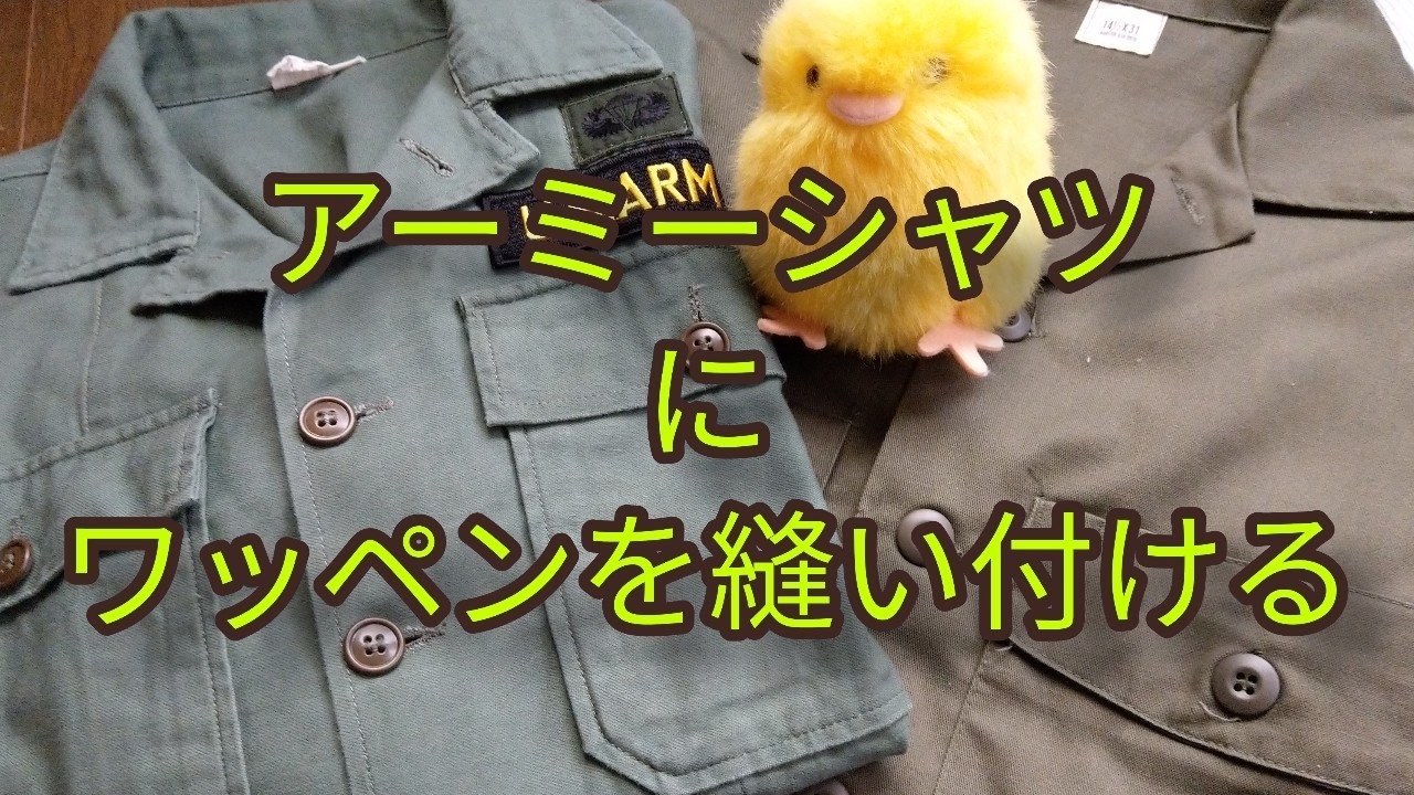 アーミーシャツにワッペンを縫い付ける ふわほワークス Note アーミーシャツにワッペンを縫い付ける ふわほワークス Note