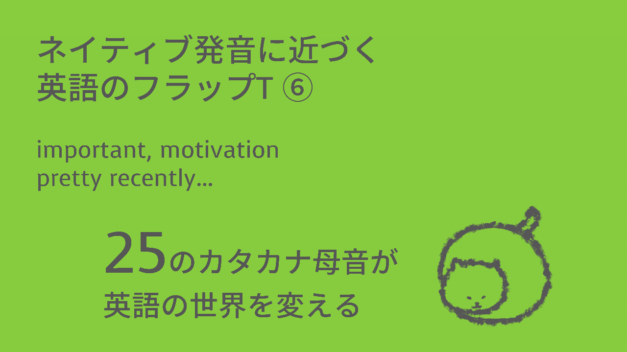 ネイティブ発音に近づく英語のフラップt Important Motivation Pretty Recently Taka Note
