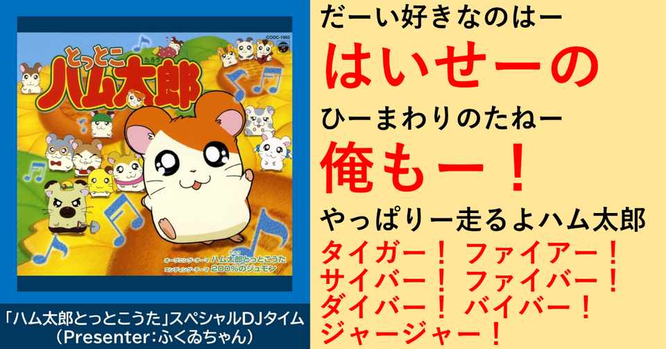 今さら聞けない アニサマ Nhkに届いたアニクラ発現象 ハム太郎 コール とは ネットミーム的側面から Reani Dj Re Animation のアニソンdjフェスガイド Note