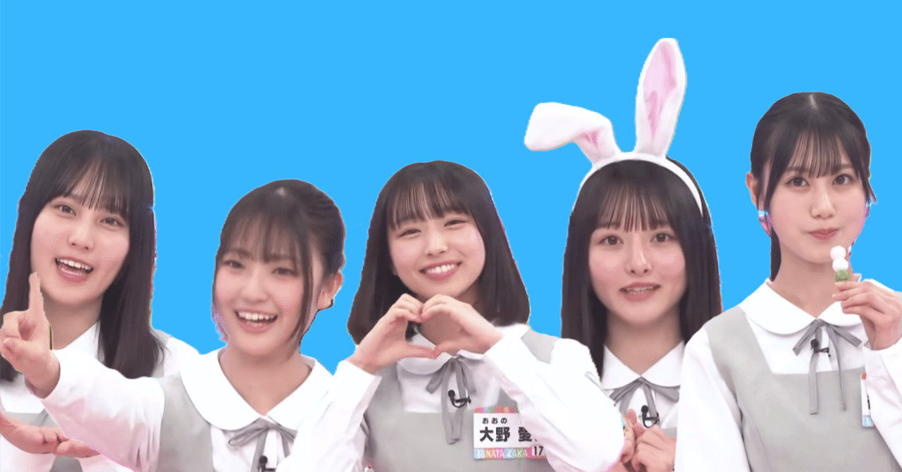 今週（2025年4月20日）の日向坂で会いましょう｜emonoshow