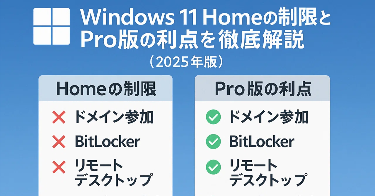 Windows 11 Homeの制限とPro版の利点を徹底解説【2025年版 