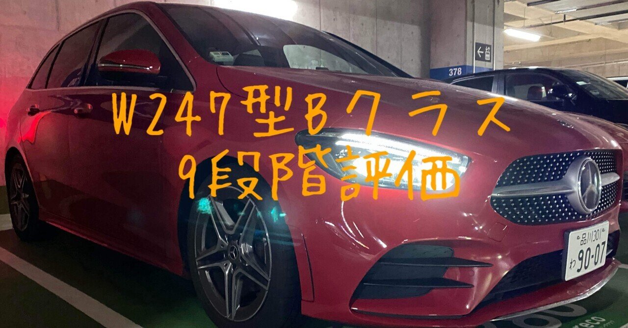 試乗レビュー4、5台目 メルセデスベンツ Bクラス(3代目 W247型