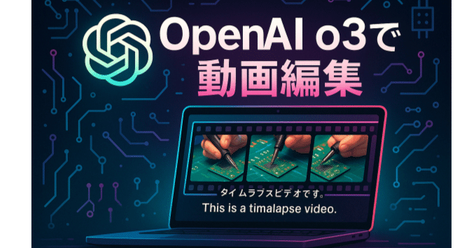 OpenAI o3で動画編集を泥臭く試す検証｜菅原のびすけ (n0bisuke)