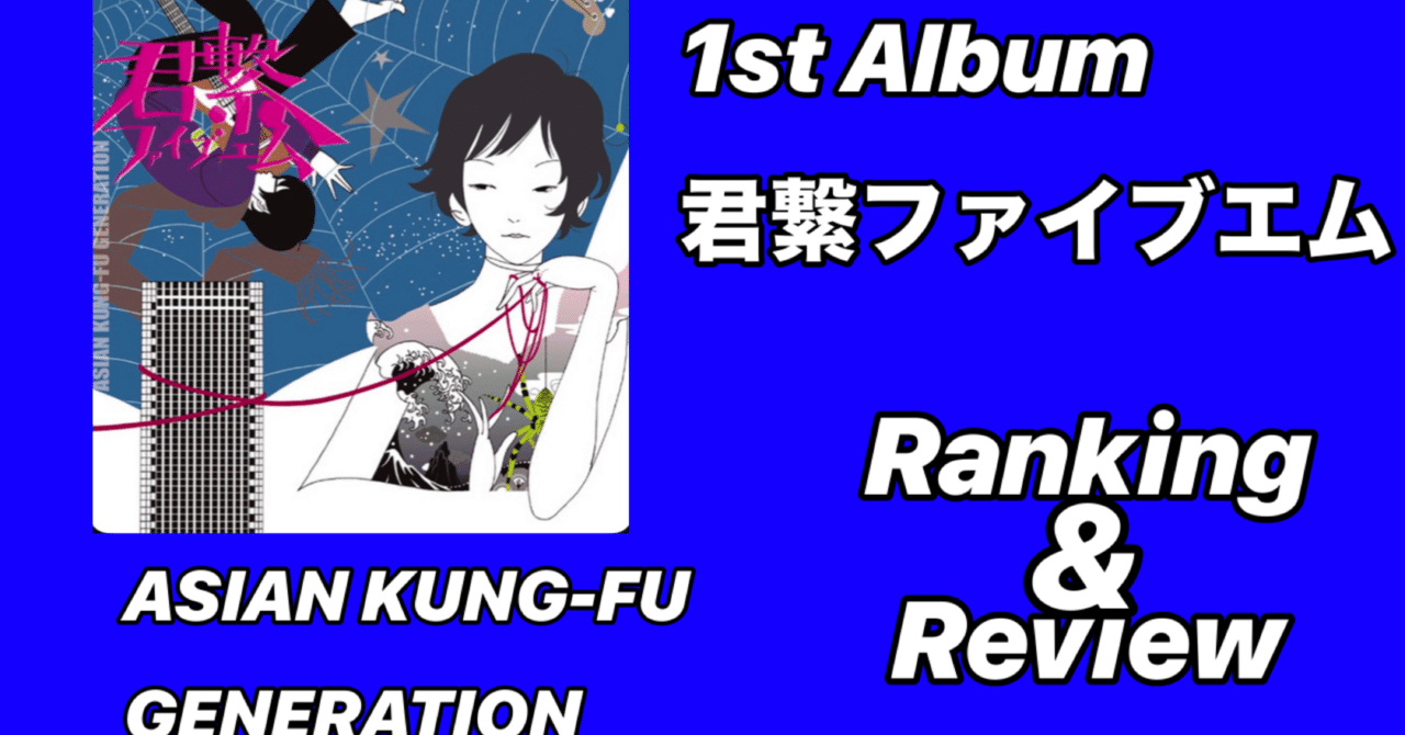 ASISN KUNG-FU GENERATIONアルバム12点セット ASISN KUNG-FU GENERATIONアルバム12点セット ASIAN KUNG-FU