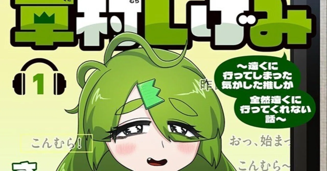 感想】Vtuber 草村しげみ〜遠くに行ってしまった気がした推しが全然 