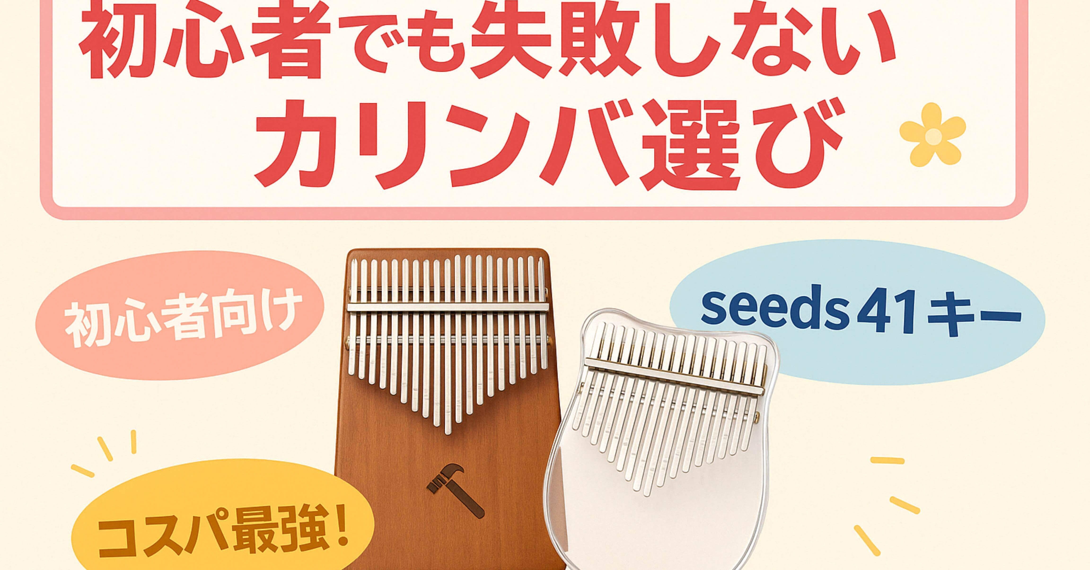 初心者が失敗しないカリンバ選び：seeds41キーは買い？おすすめ